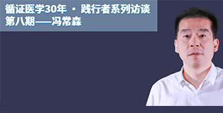 珠江医院冯常森：UpToDate让年轻医生站在“巨人的肩膀上”